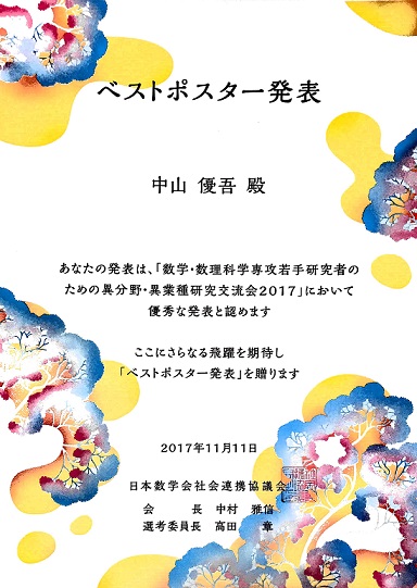 日本数学会異分野・異業種研究交流会2017 ベストポスター発表 表彰状