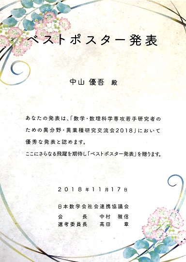 日本数学会異分野・異業種研究交流会2018 ベストポスター発表 表彰状