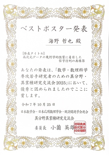数学・数理科学専攻若手研究者のための異分野・異業種研究交流会2025　ベストポスター発表賞